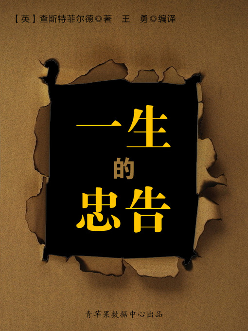 Title details for 一生的忠告 by 查斯特菲尔德 - Available